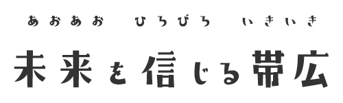 あおあお　ひろびろ　いきいき　未来を信じる帯広