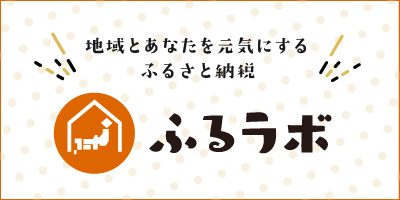 ふるラボ（外部リンク・新しいウインドウで開きます）