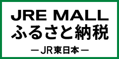 JRE MALLふるさと納税（外部リンク・新しいウインドウで開きます）