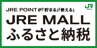 JRE MALLふるさと納税（外部リンク・新しいウインドウで開きます）