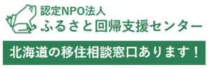 認定NPO法人 ふるさと回帰支援センター 北海道の移住相談窓口あります！