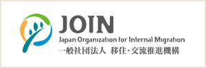 JOIN　Japan Organaization for Internal Migration　一般社団法人　移住・交流推進機構