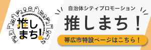 推しまち！HP