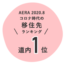 AERA 2020年8月　コロナ時代の移住先ランキング　道内1位