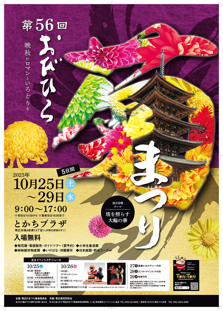 ポスター：第56回おびひろ菊まつり