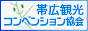 バナー：帯広観光コンベンション協会（外部リンク・新しいウインドウで開きます）