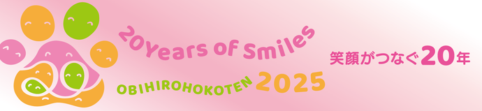 令和7年度テーマ「笑顔がつなぐ20年」