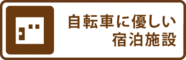 バナー：自転車に優しい宿泊施設（外部リンク・新しいウインドウで開きます）