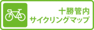 バナー：十勝管内サイクリングマップ（外部リンク・新しいウインドウで開きます）