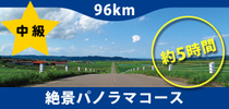 おすすめサイクリングルート　絶景パノラマコース　中級　96キロメートル　約5時間