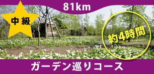 中級：ガーデン巡りコース（81km・約4時間）