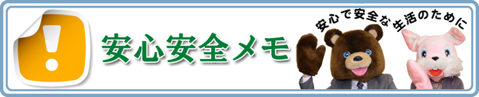 安心安全メモ　安心で安全な生活のために