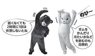イラスト：体操するクマのキャラクター「眠くなくても2時間に1回は休憩しないとね」のびをするうさぎのキャラクター「ガムをかんだり冷たい水なども飲むのも効果的」
