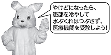 イラスト：やけどになったら、患部を冷やして水ぶくれはつぶさず、医療機関を受診しよう！