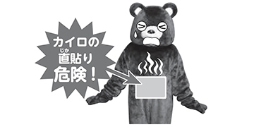 イラスト：カイロの直貼り危険！