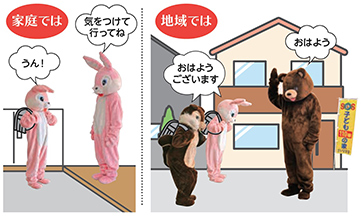 イラスト：家庭での声掛けや地域での声掛けの様子　家庭では　親「気をつけてね行ってね」子「はい」　地域では　大人「おはよう」子「おはようございます」