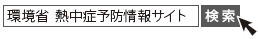 画面：環境省　熱中症予防対策サイトで検索