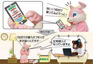 イラスト：「お試し」のつもりが定期購入！？