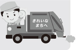 イラスト：ごみ収集車