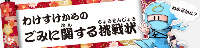 わけすけからのごみに関する挑戦状