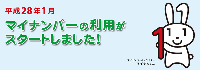 平成28年1月　マイナンバーの利用がスタートしました！マイナンバーキャラクター マイナちゃん