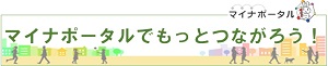 マイナポータルでもっとつながろう！（外部リンク・新しいウインドウで開きます）