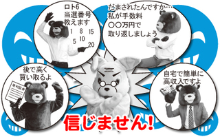 イラスト：もうけ話にご用心　信じません