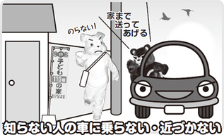 イラスト：知らない人の車に乗らない・近づかない