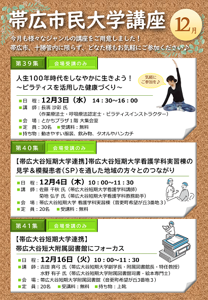 令和7年12月　帯広市民大学講座のチラシ（表面）