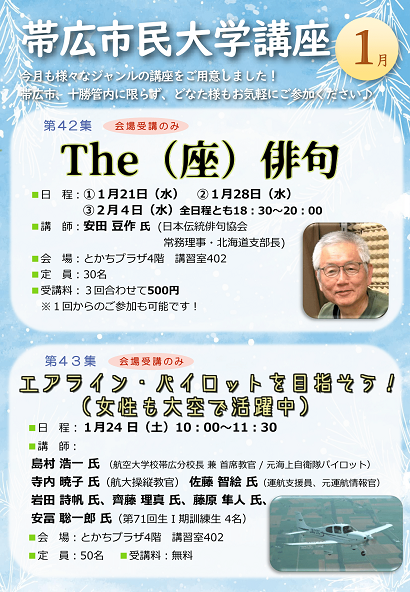 令和8年1月　帯広市民大学講座のチラシ（表面）