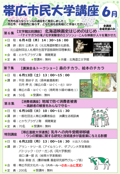 令和8年6月 帯広市民大学講座のチラシ