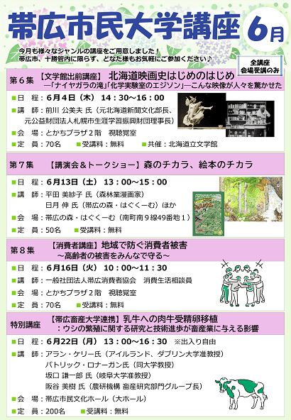 令和8年6月　帯広市民大学講座のチラシ
