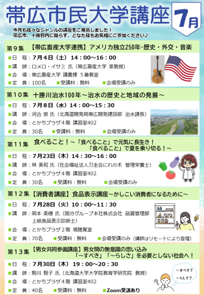 令和8年7月 帯広市民大学講座のチラシ