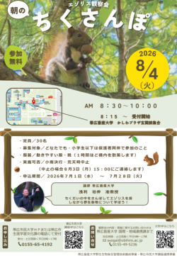 第14集　【帯広畜産大学連携】ちくさんぽ～ちくだいエゾリス観察会～