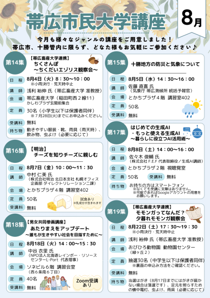 令和8年8月　帯広市民大学講座のチラシ