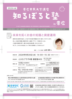 第25集　【知るぽると塾 in 帯広】未来を拓くお金の知識と資産運用
