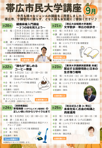 令和8年9月　帯広市民大学講座のチラシ