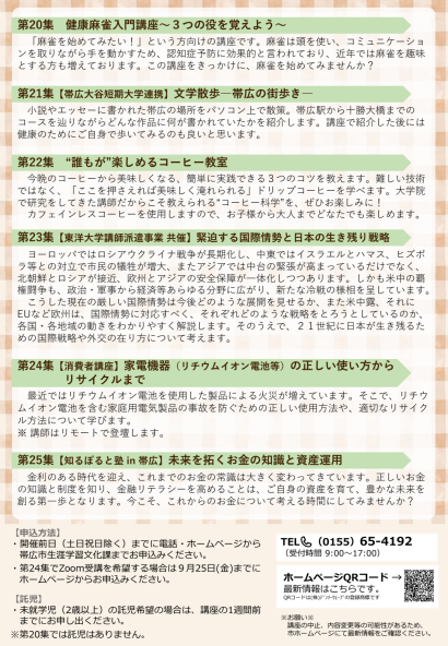 令和8年9月　帯広市民大学講座のチラシ