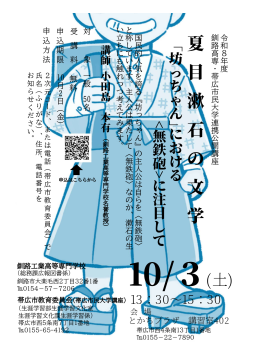 第27集　【釧路高専公開講座】夏目漱石の文学～『坊っちゃん』における＜無鉄砲＞に注目して～