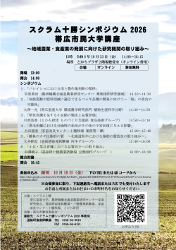 第31集　【帯広畜産大学連携】スクラム十勝シンポジウム2026