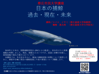 第32集　【帯広畜産大学連携】日本の捕鯨－過去・現在・未来