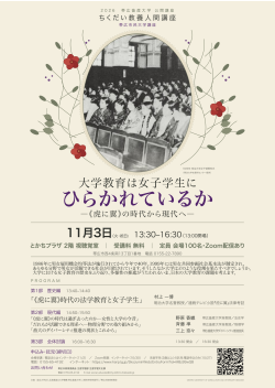 第34集　【ちくだい教養人間講座】大学教育は女子学生にひらかれているか～《虎に翼》の時代から現代へ～