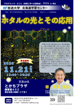 第38集　【放送大学アカデミック・カフェ2026 in 帯広】ホタルの光とその応用