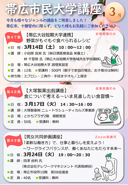 令和8年3月　帯広市民大学講座のチラシ（裏面）