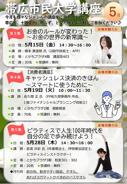 令和8年5月　帯広市民大学講座のチラシ