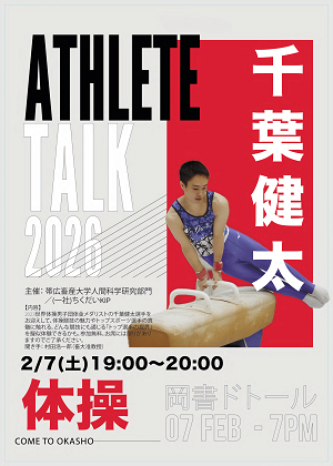 アスリートトークチラシ