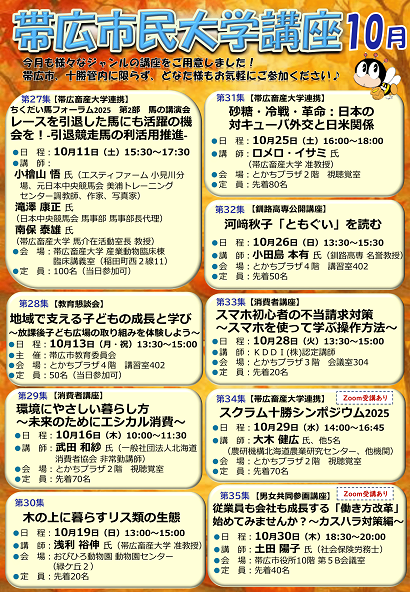 令和7年10月　帯広市民大学講座のチラシ（表面）