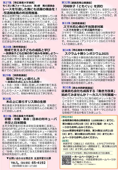 令和7年10月　帯広市民大学講座のチラシ（裏面）