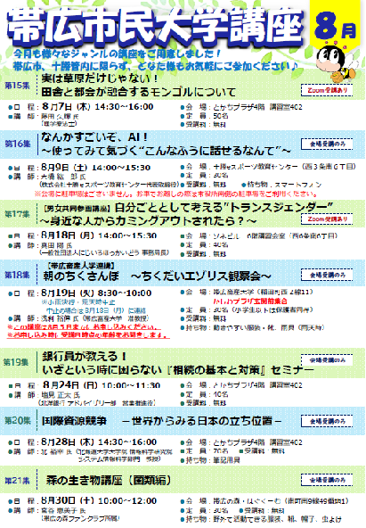 令和7年8月　帯広市民大学講座のチラシ（表面）