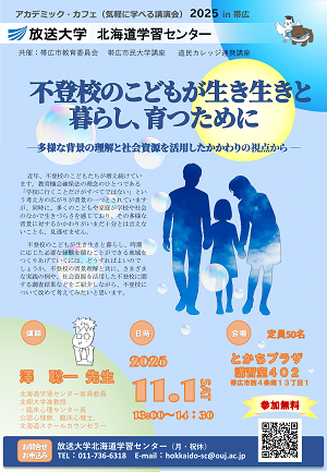 第36集　放送大学アカデミック・カフェ2025in帯広チラシ